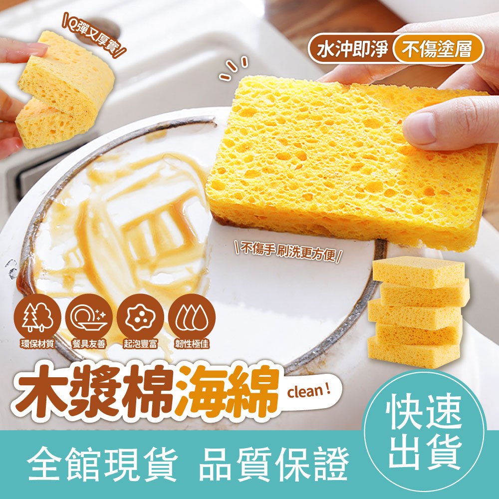 【不沾鍋可用】木漿海綿 木漿棉 菜瓜布 木棉漿 天然海棉 海綿擦 壓縮木漿綿 吸水海綿 海棉 洗碗刷 加厚