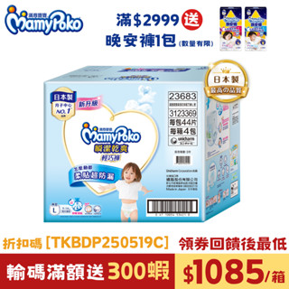 滿意寶寶 瞬潔乾爽輕巧褲 (L/XL/XXL) 箱購 (褲型尿布/紙尿褲) *新舊包裝混出*│嬌聯官方旗艦店