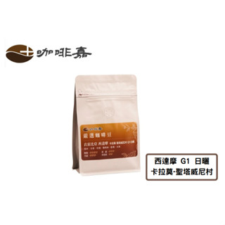 【咖啡嘉COFFEE+】D-K01 衣索比亞 精選咖啡豆 半磅咖啡豆 淺中焙 西達摩 卡拉莫 聖塔威尼 G1 精品咖啡豆