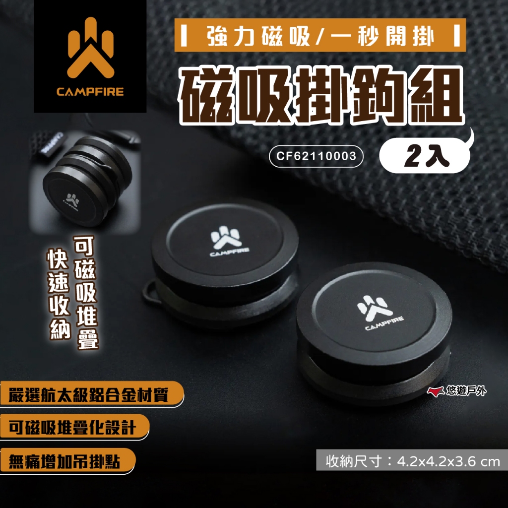 【CAMPFIRE】磁吸掛鉤組(2入) CF62110003 燈掛 掛物 鋁合金 營火部落 野炊 露營 登山 悠遊戶外