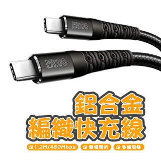 PD快充線 編織快充線 鋁合金編織快充線 評果 安卓適用 100W 充電傳輸線 充電線 鋁合金充電線 Type-C