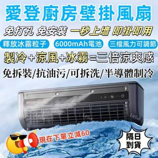 【限時下殺❄️現貨速發】充電空調扇 充插兩用掛壁式空調扇 無葉電風扇 廚房風扇 空調 壁掛風扇 桌上型風扇 水氣空調