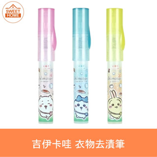 麗美家居 日本 shimitori 吉伊卡哇 衣物去漬筆 隨身衣物 衣物去髒汙筆 隨身 衣物 去汙 急救筆 去漬筆