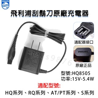 PHILIPS飛利浦 刮鬍刀原廠專用變壓充電器 飛利浦充電器 充電線 HQ8505 飛利浦刮鬍刀充電器15V型號通用