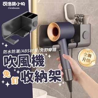 【臺灣現貨】吹風機收納架 ABS 置物架 浴室置物架 浴室收納 吹風機支架 收納架 可洛萌 置物架 無痕貼 免打孔