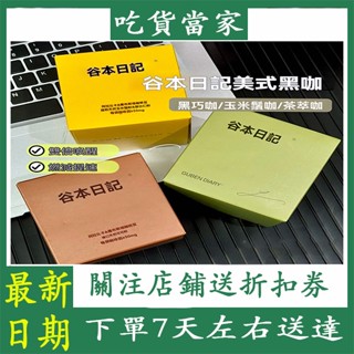 臺灣出貨🔥 黑咖啡 咖啡 谷本日記咖啡 美式咖啡 無糖咖啡 1盒10入 防彈咖啡 美式黑咖啡 咖啡膠囊 咖啡粉 獨立包裝