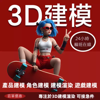 3d建模🔥3d人物建模 角色建模 3d列印模型 3d繪圖 3d渲染 3d圖檔 場景建模 建築建模 建模/模型