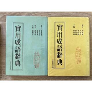Itonowa 輪/《故鄉實用成語辭典1+2》注音普及版 故鄉出版社