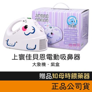 佳貝恩 噴霧器 大象機 (鼻腔清潔多功能機) 紫盒 吸鼻器 電動吸鼻器 吸鼻涕機 創意象 上寰
