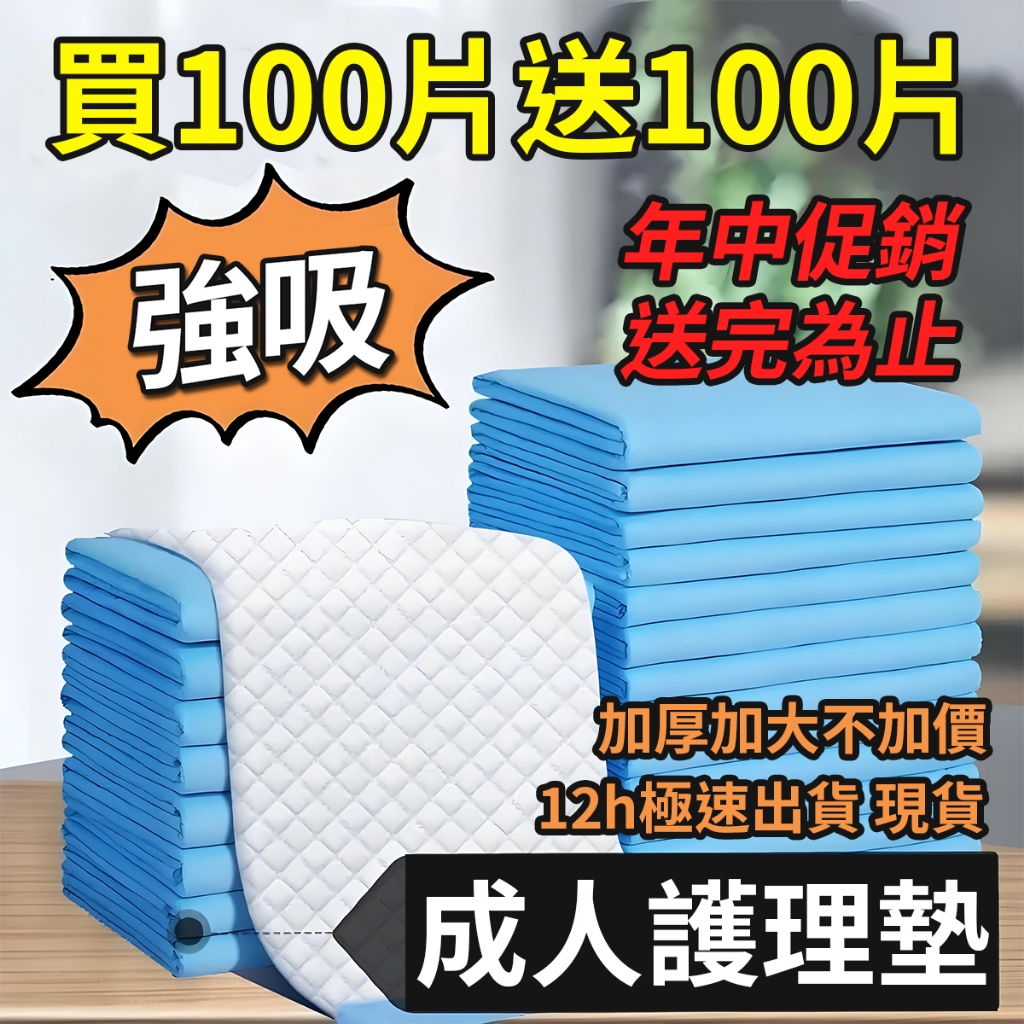 買100片送100片 12h出貨 護理墊 成人看護墊 老人護理墊 隔尿 寶寶護理墊 成人尿布 孕婦墊 尿布墊 寵物尿墊