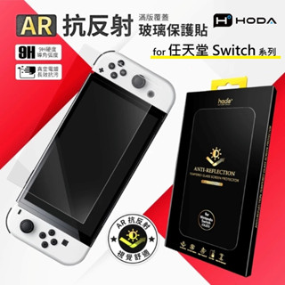 HODA 任天堂 Switch 2 / Switch OLED 玻璃螢幕保護貼 AR抗反射 霧面 亮面 抗藍光 防窺