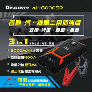 飛樂 PHILO Discover AH-8000SP 汽機車二用版救車行動電源 附汽車電瓶夾＋機車救車線