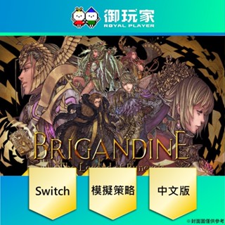 ★御玩家★現貨 NS Switch 幻想大陸戰記：盧納基亞傳說 中文版 Brigandine