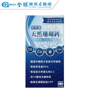 【保得康】天然珊瑚鈣 (90粒/250粒) 維生素D3 珊瑚鈣 素食可食｜全球藥局