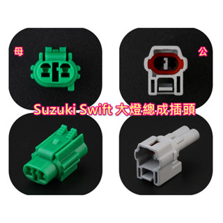 Suzuki 鈴木 Swift 大燈 頭燈 總成 2P 插頭 接頭 線組