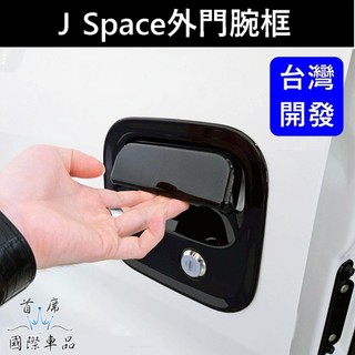 【J Space外門腕框】廂車/貨車 CMC中華 JSPACE門碗拉手外框 JS保護蓋 前護蓋 後門腕 防刮 門把防護貼