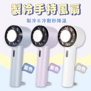 製冷風扇 冷敷風扇 冰敷小風扇 手持風扇 手持小冰扇 冷敷扇 降溫神器 USB充電