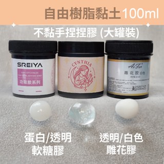 【辛希亞手作】🌟臺灣現貨🌟 UV自由樹脂 3D軟糖膠 pvc凝膠 透明黏土膠 立體雕花膠 透明韌性雕花膠 捏捏膠 模具膠