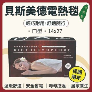 【志遠】✨臺灣製現貨✨ 貝斯美德 電熱毯 14x27 20x20 肩頸 腰背 電毯 熱敷墊 定時定溫 濕熱電毯
