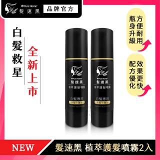 【白髮救星｜第五代✨】PureHome髮速黑 植萃護髮噴霧Plus 80ml 二入組