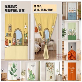 免打孔門簾 黏貼式窗簾 魔鬼氈窗簾門簾 半遮光窗簾 臥室 房間 遮陽 冷氣簾 遮擋簾 卡通半簾 ins窗簾 防蚊簡易安裝