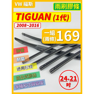 【矽膠 雨刷膠條】VW 福斯 TIGUAN 1代 2008~2016年 24+21吋 軟骨式膠條 燕尾式膠條