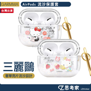 GARMMA Hello Kitty AirPods 3 2 1 Pro 藍芽耳機流沙保護套 保護殼 防摔殼 思考家