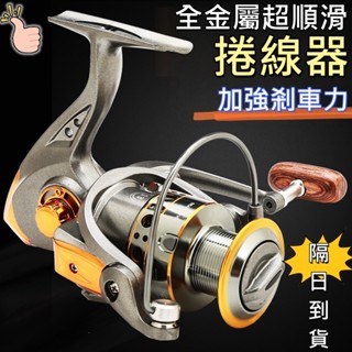 【隔日到貨 強煞力 超滑順 鋁合金】捲線器 紡車捲線器 遠投捲線器(1000~7000型) 磯釣捲線器 金屬捲線器