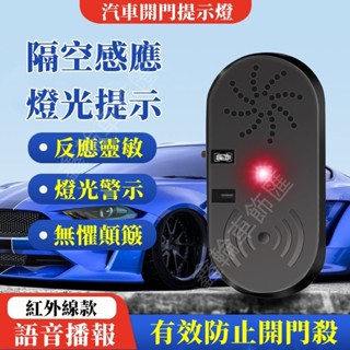 汽車開門提示器適用豐田 HONDA 日產 Lexus 三菱 萬事得 現代 防撞門把手感應車載下車安全報警語音播放