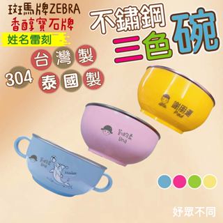 【妤眾不同 客製化雷刻】寶石香醇牌 斑馬牌 304不鏽鋼碗 三色碗 幼兒園餐碗 專屬姓名 雷雕 客製化 備品專區