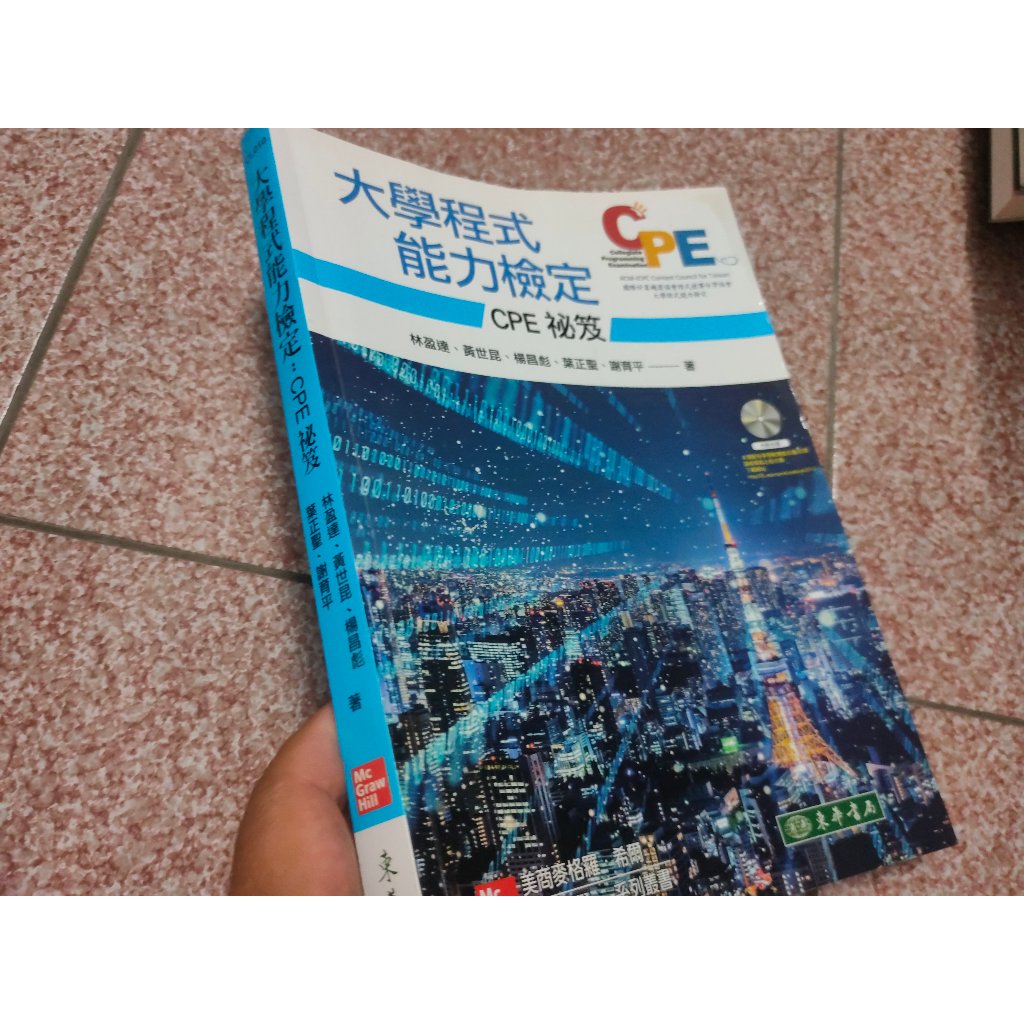 大學程式能力檢定：CPE 祕笈 附 CD/片