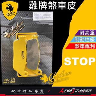 【正鴻機車行】來令片 煞車皮 雞牌煞車皮 勁戰六代 水冷BWS SMAX FORCE 雷霆S Ai1 AUGUR 雞牌