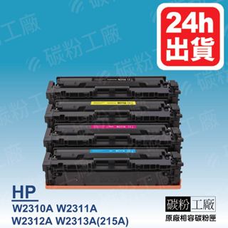 W2310A / W2311A / W2312A / W2313A (HP215A)M182/M183/HP相容碳粉匣