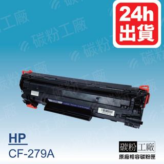 HP279A副廠碳粉CF279A/279A /79A/M12A/M12w/MFP-M26a/MFP-M26nw/M26w