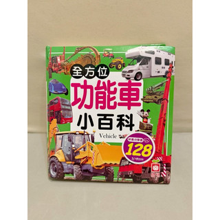 幼福文化 二手 全方位功能車小百科精裝書 功能車小百科 汽車書 汽車小百科 兒童書