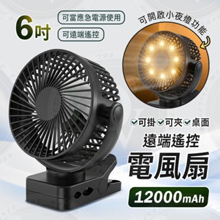 桌面小風扇 夾式 6吋 可掛 充電式 電風扇 遠端遙控 循環扇 家用辦公室用 小夜燈 行動電源 停電好幫手 夾子風扇