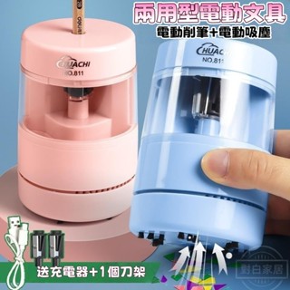 對白🔥臺灣出貨📣多功能電動削鉛筆吸塵器 電動削鉛筆機 半自動 充電式 大小通吃 削鉛筆機 鉛筆機 文具 桌麵吸塵器