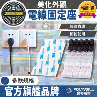 【POLYWELL 整線神器】 電線固定 固線器 固定夾 固定座 整線夾 理線夾 線材整理 佈線扣 束線扣 整線扣