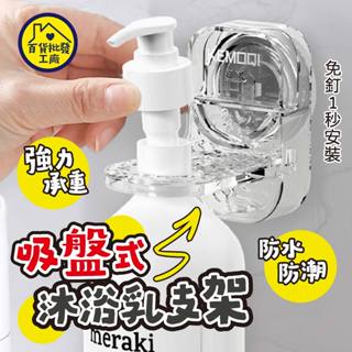 【🐷熱銷商品｜下單立即出貨🐷】吸盤沐浴乳支架 吸盤支架 沐浴乳掛架 沐浴乳支架 洗髮精掛架 牆壁置物架 壁掛式收納架