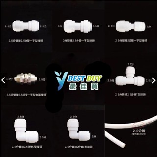 *最佳買*安麗Amway益之源淨水器接頭/2.5分轉2.5分對接接頭/快速接頭/金屬接頭/安麗改裝配件賣66元起