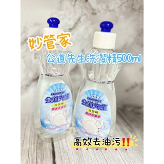 《出貨附發票》妙管家 公道先生洗潔精500ml