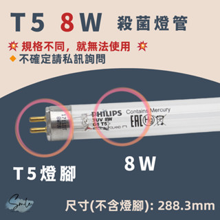 飛利浦 PHILIPS TUV 8W G8 T5 殺菌燈管 🇵🇱波蘭製🇵🇱 紫外線殺菌 奶瓶消毒鍋 烘碗機