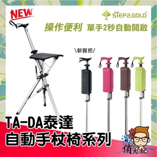 🔥限量🔥 Ta-Da 泰達 【自動】手杖椅 M號 13850型 / 新握把 俏大叔】 柺杖椅 泰達椅