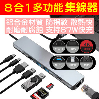 高雄現貨保一年🛑附發票USB3.0 八合一TypeC集線器/HDMI/網路/TYPE-C/SD+TF讀卡器/Hub擴充器