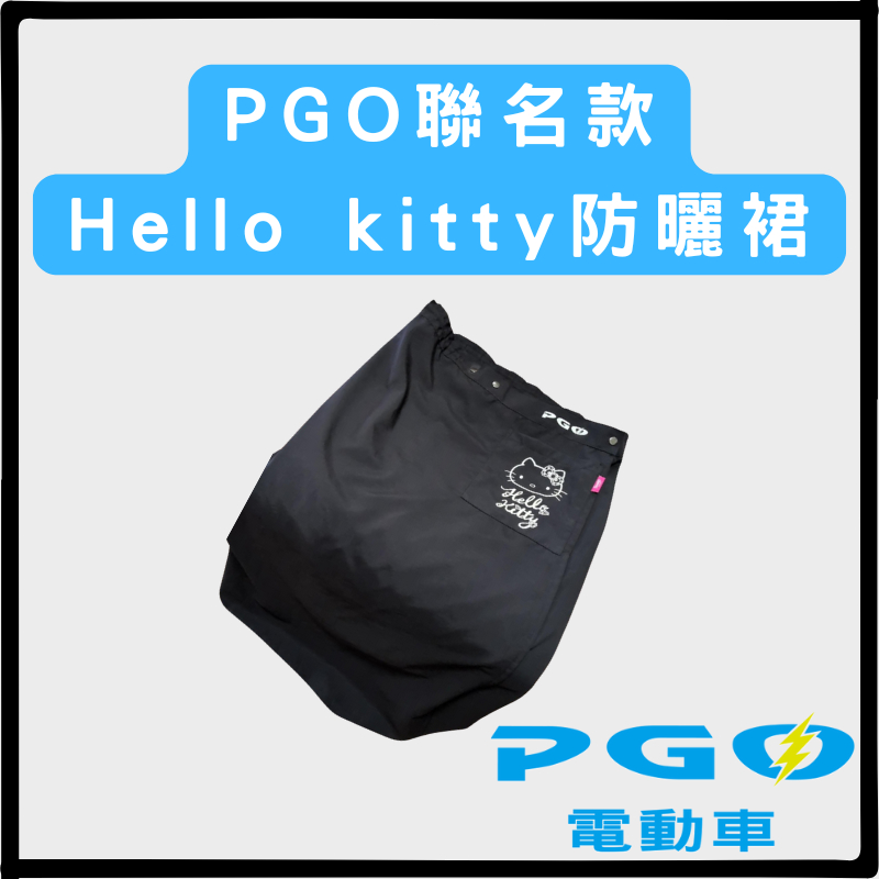 比雅久PGO限量聯名Hello Kitty 防曬裙(夏天防曬必備神器)9成新