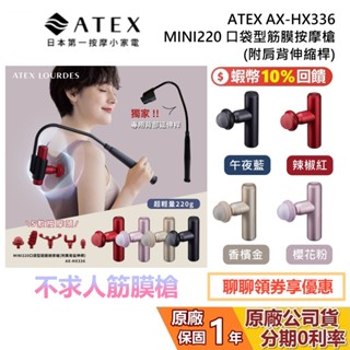 ATEX AX-HX336 現貨 MINI220 口袋型筋膜按摩槍(附肩背伸縮桿) 筋膜槍 不求人 四色 公司貨