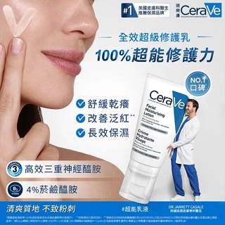 CeraVe 適樂膚 全效超級修護乳 52ml【新高橋藥局】公司貨