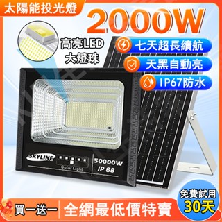 🚀太陽能戶外燈🔥2000W爆亮🔥照明燈 感應燈 LED射燈 路燈 太陽能燈 露營燈 戶外投射燈 探照燈 天黑自動亮