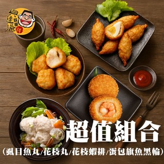 興達港歐董魚丸 超值組合(蝨目魚丸+花枝丸+花枝蝦排+包蛋旗魚黑輪) 國宴指定 手工製作(鮮食家)