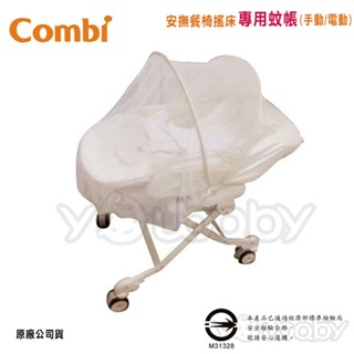 康貝 Combi 餐搖椅專用蚊帳 -基本款(袋裝) /餐椅配件-蚊帳｜安撫餐椅搖床配件